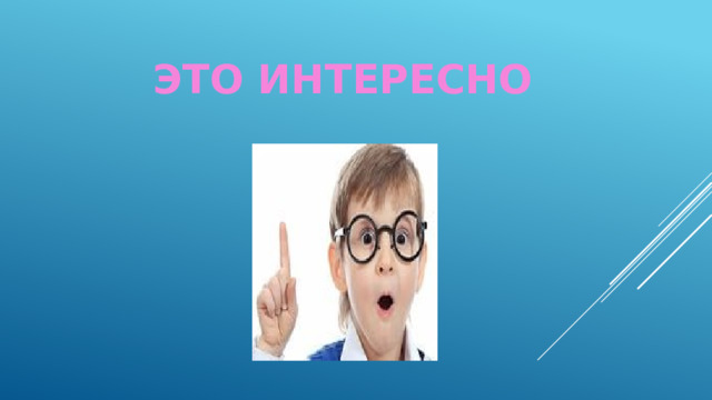 ЭТО ИНТЕРЕСНО 
