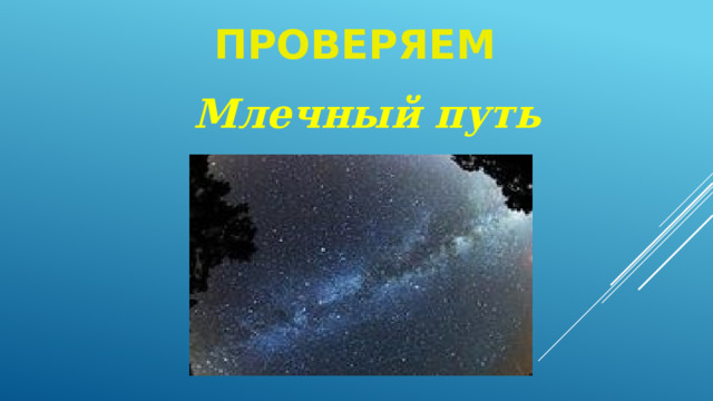 ПРОВЕРЯЕМ Млечный путь 