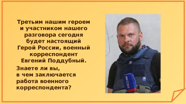 Герой россии журналист поддубный фото РАЗГОВОРЫ О ВАЖНОМ. Презентация "ЧТО ЗНАЧИТ СЛУЖИТЬ ОТЕЧЕСТВУ? 280 ЛЕТ СО ДНЯ РО