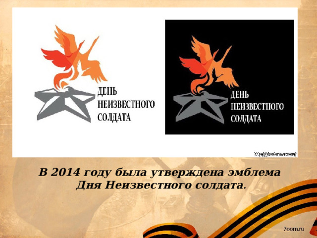 В 2014 году была утверждена эмблема Дня Неизвестного солдата . 