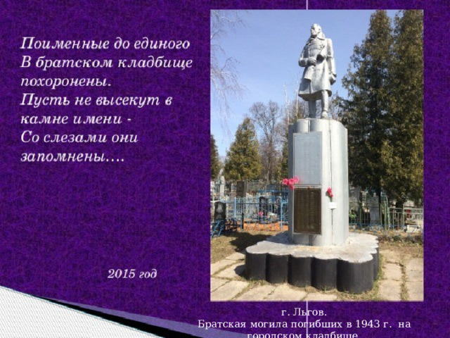 г. Льгов. Братская могила погибших в 1943 г. на городском кладбище 