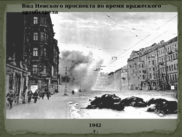 Вид Невского проспекта во время вражеского артобстрела  1942 г.   