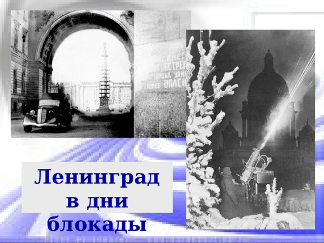 Ленинград в дни блокады 