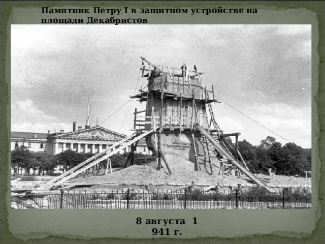 Памятник Петру I в защитном устройстве на площади Декабристов  8 августа  1941 г.   