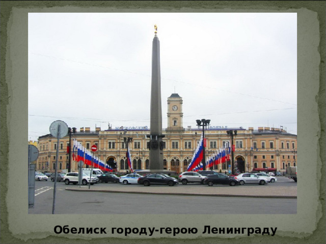 Обелиск городу-герою Ленинграду 