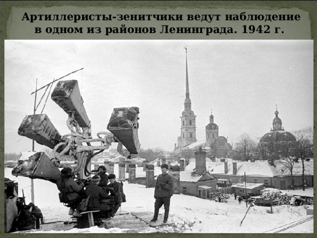 Артиллеристы-зенитчики ведут наблюдение в одном из районов Ленинграда. 1942 г.  