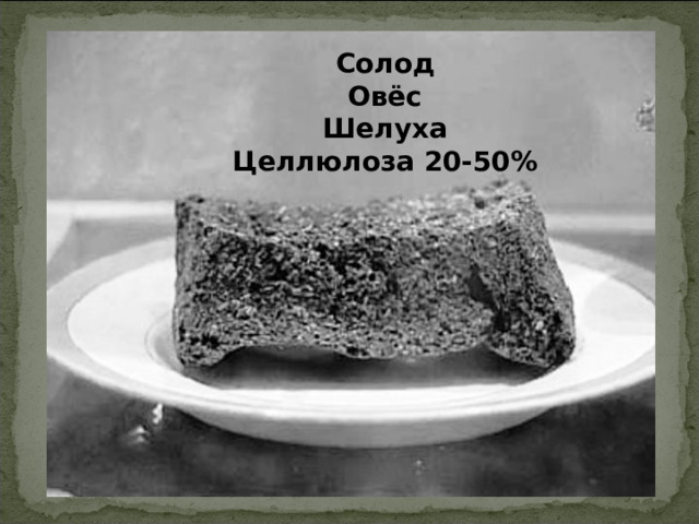 Солод Овёс Шелуха Целлюлоза 20-50%  