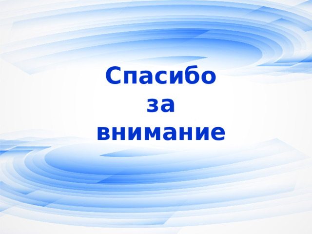Спасибо  за  внимание Оригинальные шаблоны для презентаций: https://presentation-creation.ru/powerpoint-templates.html  Бесплатно и без регистрации.  