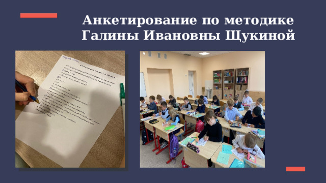 Анкетирование по методике Галины Ивановны Щукиной 