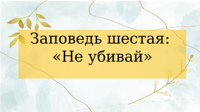 Заповедь шестая: «Не убивай» 