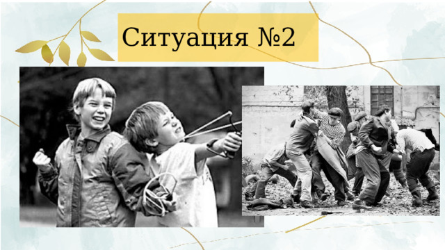Ситуация №2 