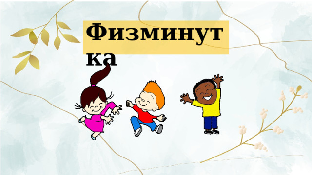  Физминутка 