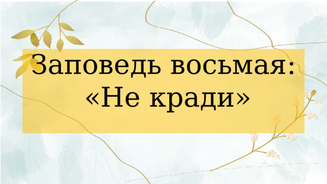 Заповедь восьмая:  «Не кради» 