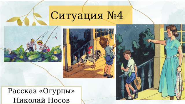 Ситуация №4 Рассказ «Огурцы» Николай Носов 