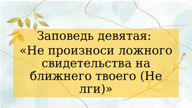 Заповедь девятая: «Не произноси ложного свидетельства на ближнего твоего (Не лги)» 