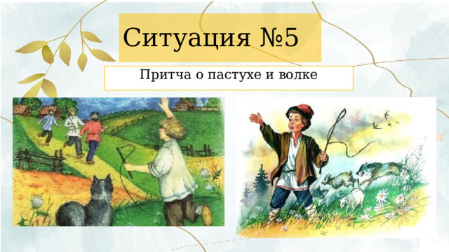 Ситуация №5 Притча о пастухе и волке 