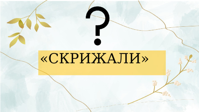«СКРИЖАЛИ» 