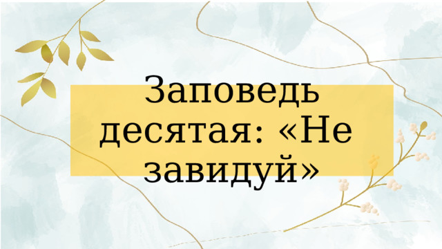 Заповедь десятая: «Не завидуй» 