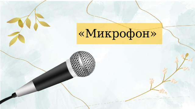 «Микрофон» 