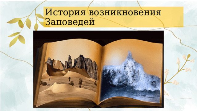 История возникновения Заповедей 