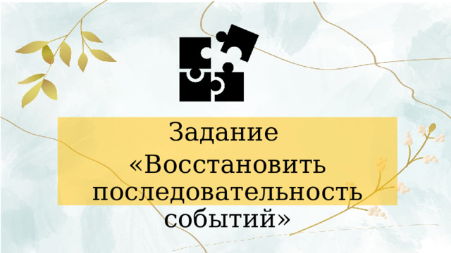 Задание «Восстановить последовательность событий» 