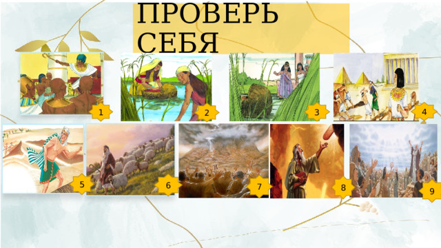 ПРОВЕРЬ СЕБЯ 3 4 1 2 5 6 7 8 9 