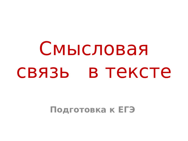 Смысловая связь в тексте Подготовка к ЕГЭ 