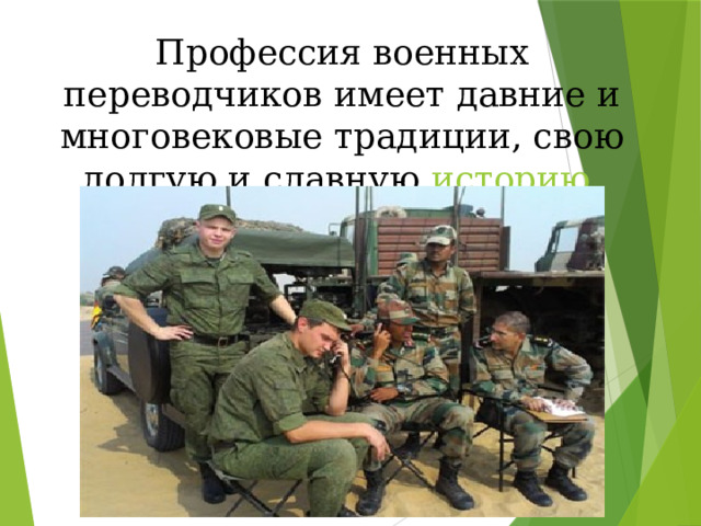 Профессия военных переводчиков имеет давние и многовековые традиции, свою долгую и славную  историю . 