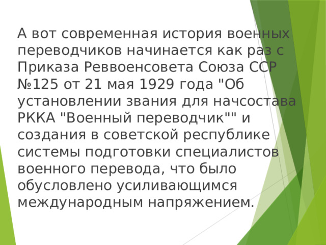 А вот современная история военных переводчиков начинается как раз с Приказа Реввоенсовета Союза ССР №125 от 21 мая 1929 года 