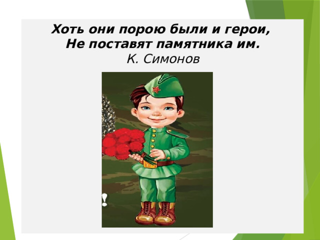 Хоть они порою были и герои,   Не поставят памятника им.  К. Симонов 