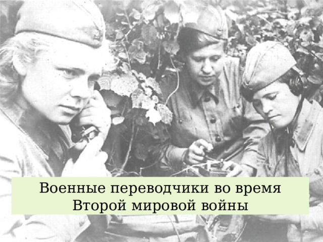Военные переводчики во время Второй мировой войны 