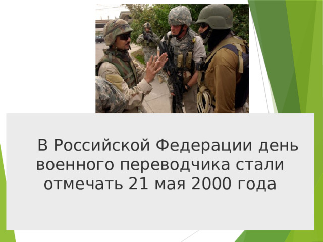 В Российской Федерации день военного переводчика стали отмечать 21 мая 2000 года 