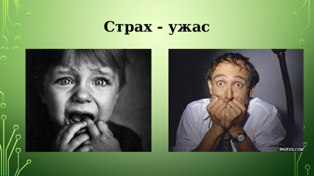 Страх - ужас   