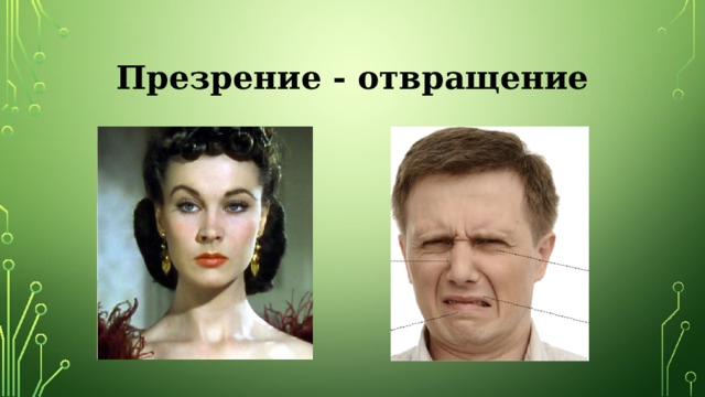 Презрение - отвращение 