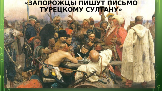 «Запорожцы пишут письмо турецкому султану» 