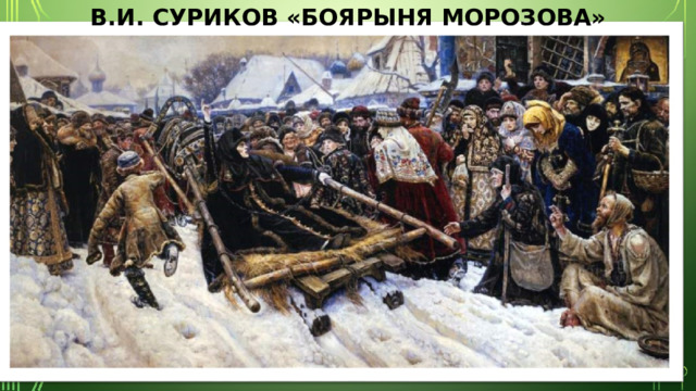 В.И. Суриков «Боярыня Морозова» 