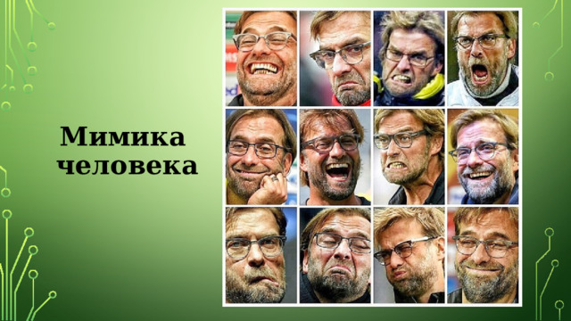Мимика  человека 