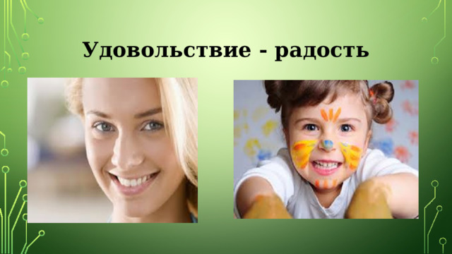 Удовольствие - радость 