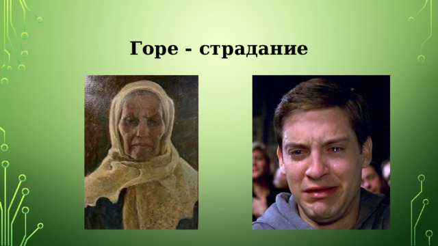 Горе - страдание 