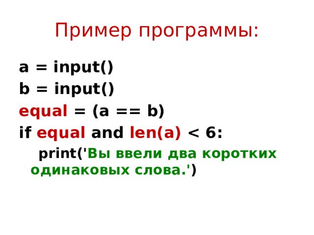 Пример программы: a = input() b = input() equal = (a == b) if equal and len(a)   print(' Вы ввели два коротких одинаковых слова.' ) 