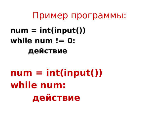 Пример программы: num = int(input()) while num != 0:  действие  num = int(input()) while num:  действие  