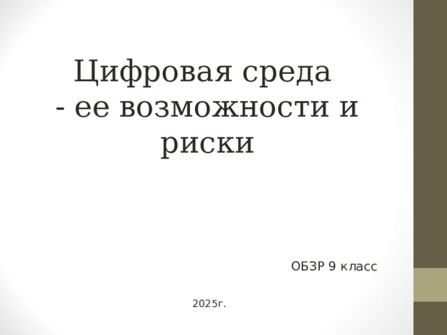 Цифровая среда  - ее возможности и риски ОБЗР 9 класс 2025г. 