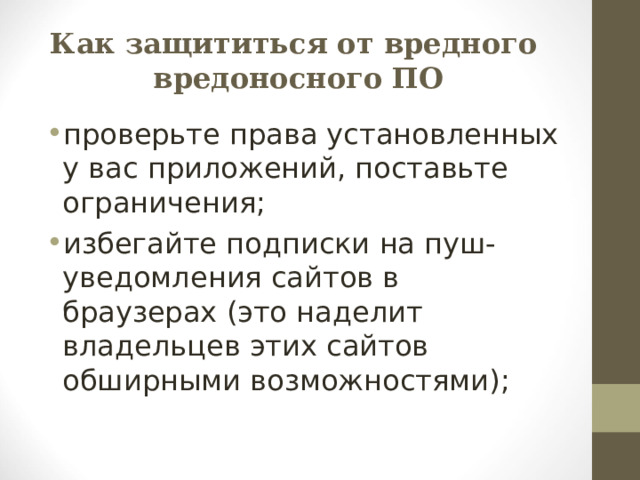Как защититься от вредного вредоносного ПО проверьте права установленных у вас приложений, поставьте ограничения; избегайте подписки на пуш-уведомления сайтов в браузерах (это наделит владельцев этих сайтов обширными возможностями);  