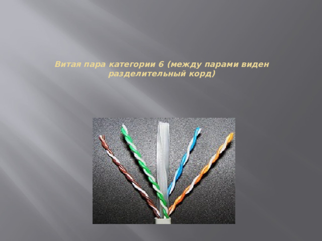 Витая пара категории 6 (между парами виден разделительный корд)   