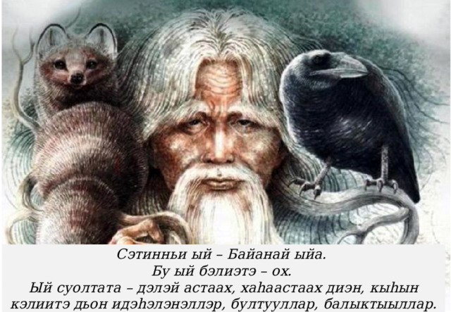 Сэтинньи ый – Байанай ыйа.  Бу ый бэлиэтэ – ох.  Ый суолтата – дэлэй астаах, хаһаастаах диэн, кыһын кэлиитэ дьон идэһэлэнэллэр, бултууллар, балыктыыллар. 
