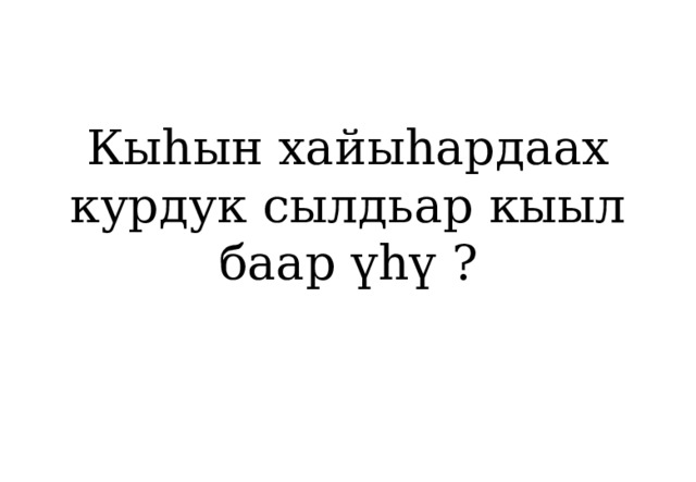 Кыһын хайыһардаах курдук сылдьар кыыл баар үһү ? 