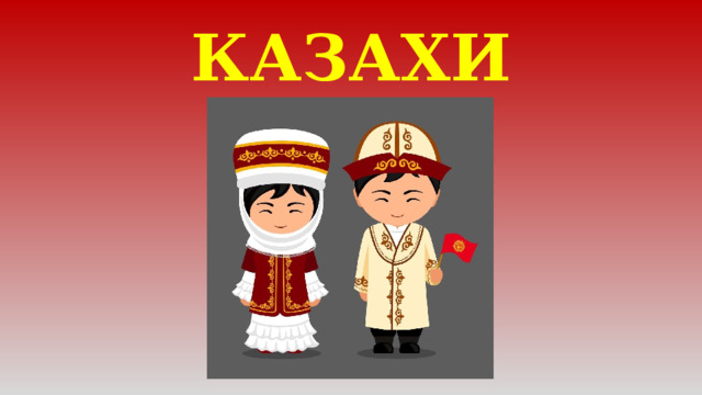 КАЗАХИ 