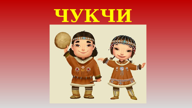 ЧУКЧИ 