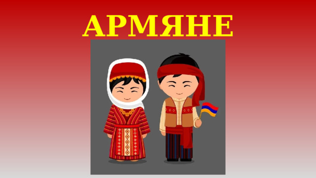 АРМЯНЕ 