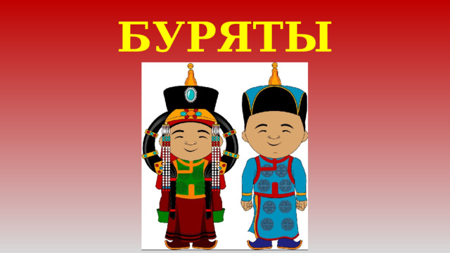 БУРЯТЫ 